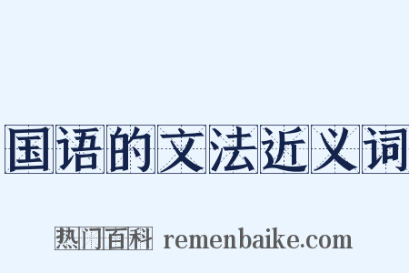 国语的文法近义词是什么意思的图片